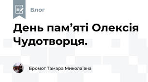 День пам’яті Олексія Чудотворця.