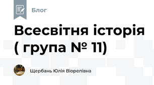Всесвітня історія ( група № 11)