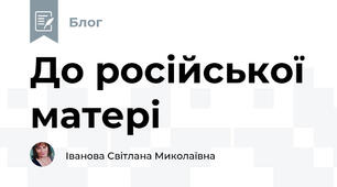 До російської матері