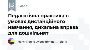 Педагогічна практика в умовах дистанційного навчання, дихальна вправа для дошкільнят