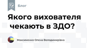 Якого вихователя  чекають в ЗДО?