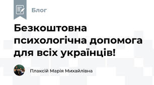 Безкоштовна психологічна допомога для всіх українців!