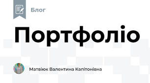 Портфоліо