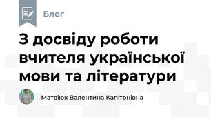 З досвіду роботи вчителя української мови та літератури