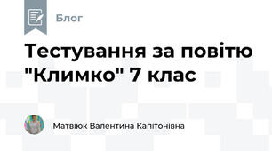 Тестування за повітю "Климко" 7 клас