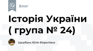 Історія України ( група № 24)