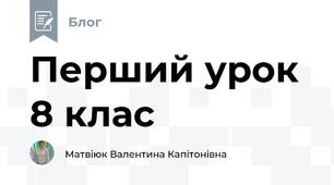 Перший урок 8 клас