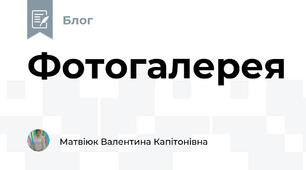 Фотогалерея