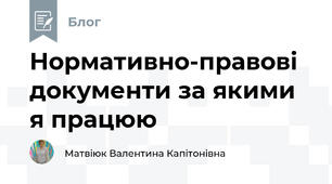 Нормативно-правові документи за якими я працюю
