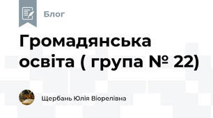 Громадянська освіта ( група № 22)