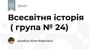 Всесвітня історія  ( група № 24)