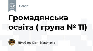 Громадянська освіта ( група № 11)