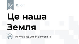 Це наша Земля