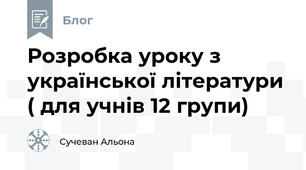 Розробка уроку з української літератури ( для учнів 12 групи)