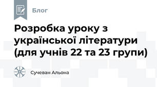 Розробка уроку з української літератури  (для учнів 22 та 23 групи) 