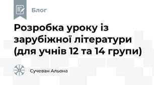 Розробка уроку із зарубіжної літератури  (для учнів 12 та 14 групи) 