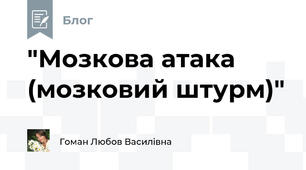 "Мозкова атака (мозковий штурм)"
