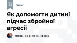 Як допомогти дитині підчас збройної агресії