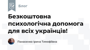 Безкоштовна психологічна допомога для всіх українців!