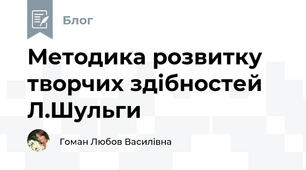 Методика розвитку творчих здібностей Л.Шульги