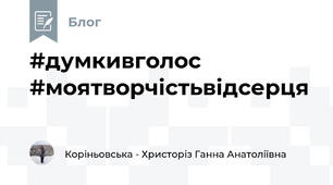 #думкивголос #моятворчістьвідсерця 