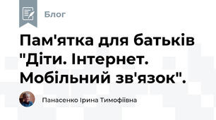 Пам'ятка для батьків "Діти. Інтернет. Мобільний зв'язок".