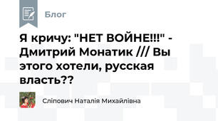 Я кричу: "НЕТ ВОЙНЕ!!!" - Дмитрий Монатик /// Вы этого хотели, русская власть??