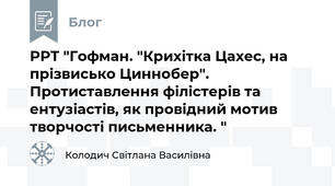 РРТ "Гофман. "Крихітка Цахес, на прізвисько Циннобер". Протиставлення філістерів та ентузіастів, як провідний мотив творчості письменника. " 