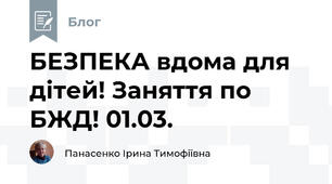 БЕЗПЕКА вдома для дітей! Заняття по БЖД! 01.03.
