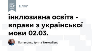 інклюзивна освіта -  вправи з української мови 02.03.
