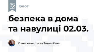 безпека в дома та навулиці 02.03.