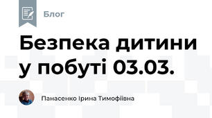 Безпека дитини у побуті 03.03.