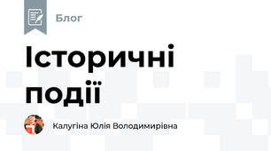 Історичні події 