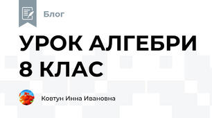 УРОК АЛГЕБРИ 8 КЛАС