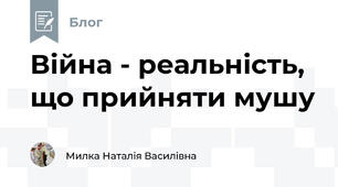 Війна - реальність, що прийняти мушу