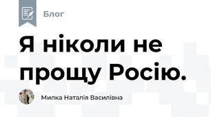 Я ніколи не прощу Росію.