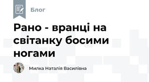 Ранo - вранцi на світанку босими ногами