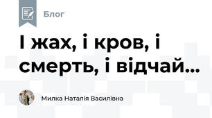 І жах, і кров, і смерть, і відчай...