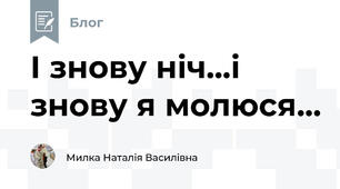 І знову ніч...і знову я молюся...