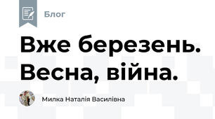 Вже березень. Весна, війна.