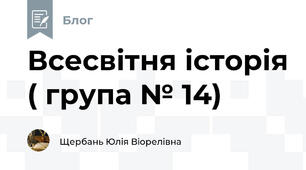 Всесвітня історія ( група № 14)