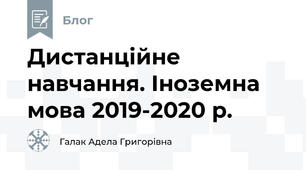 Дистанційне навчання. Іноземна мова 2019-2020 р.