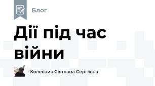 Дії під час війни 