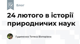 24 лютого в історії природничих наук