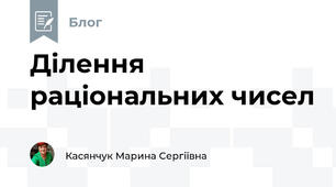 Ділення раціональних чисел