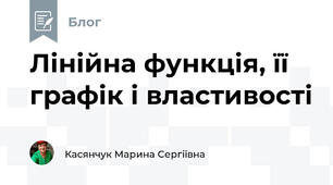 Лінійна функція, її графік і властивості