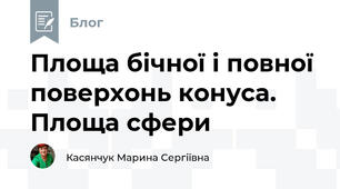 Площа бічної і повної поверхонь конуса. Площа сфери