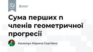 Сума перших n членів геометричної прогресії