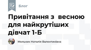 Привітання з  весною для найкрутіших дівчат 1-Б