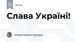 Слава Україні!